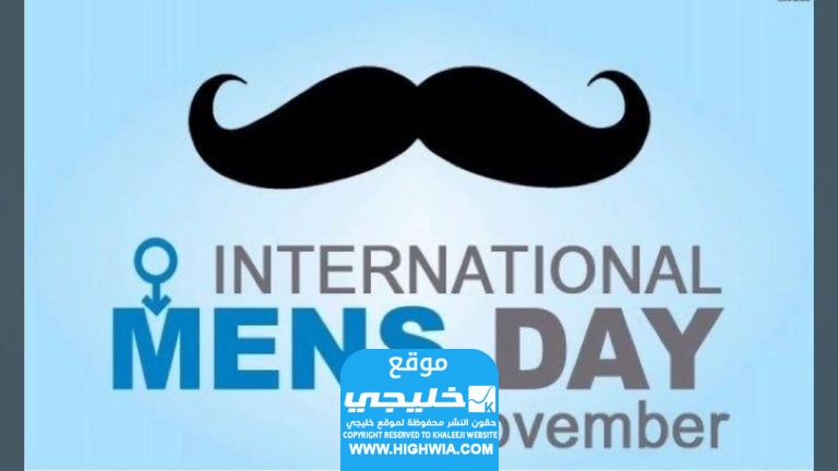 قصة الاحتفال بيوم الرجل العالمي