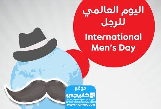 قصة الاحتفال بيوم الرجل العالمي