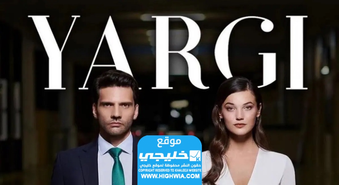 مشاهدة مسلسل القضاء الحلقة 82