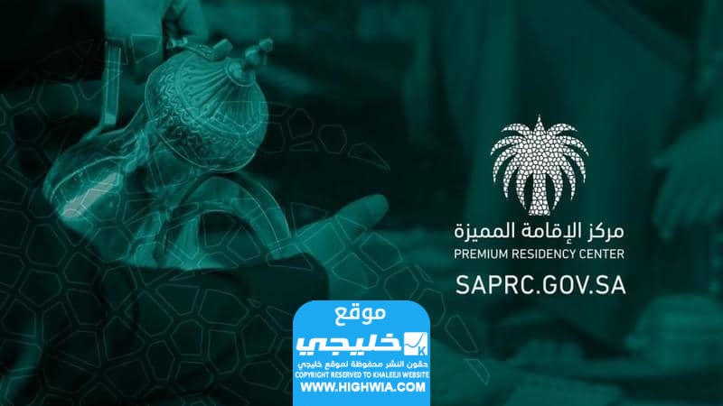 كم تستغرق الموافقة على الإقامة الدائمة في السعودية