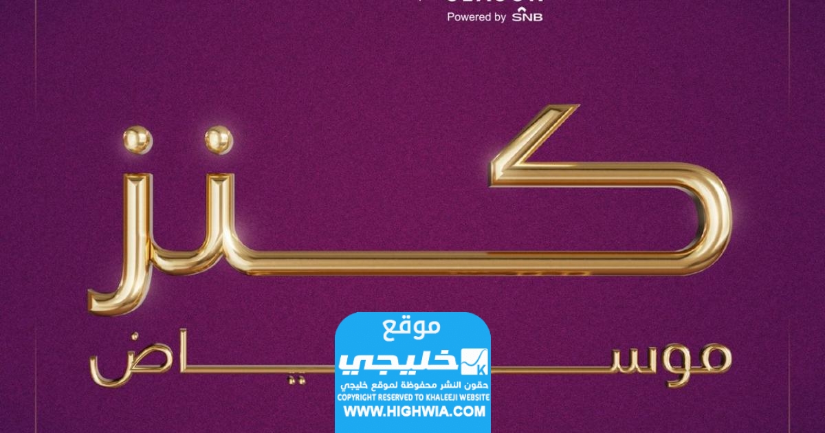 قيمة جوائز كنز موسم الرياض