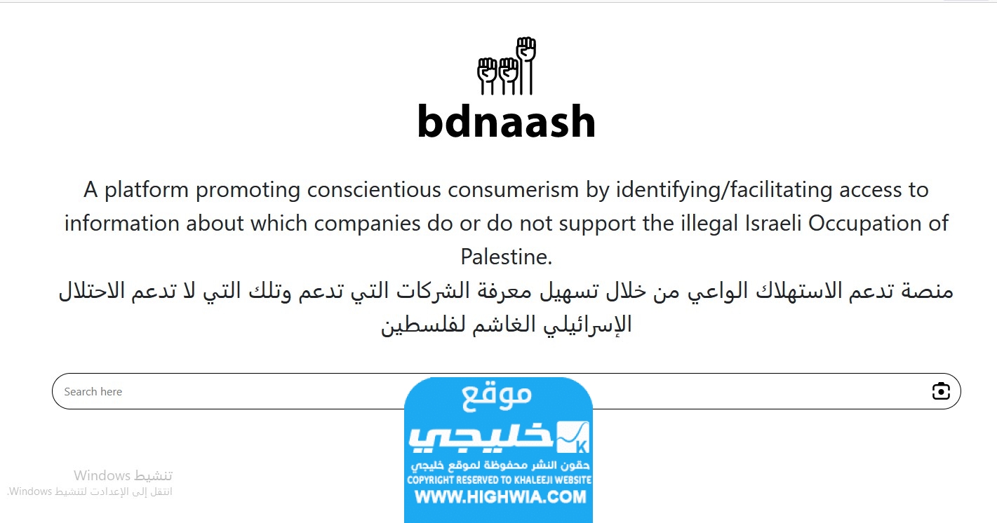 كيف اعرف منتجات المقاطعة من موقع بدناش