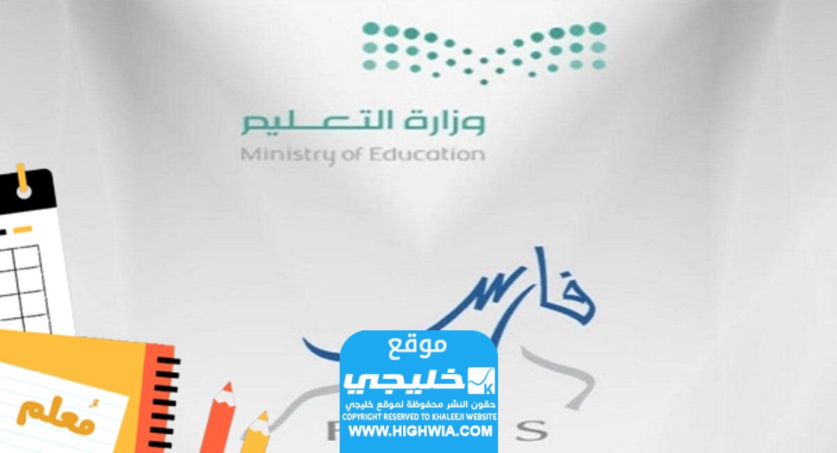 اخلاء الطرف من فارس للمعلمين