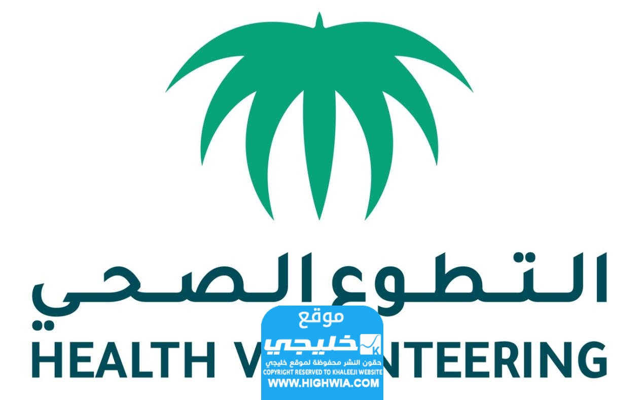 كيفية التطوع الصحي في الحج 1445 بالخطوات التفصيلية