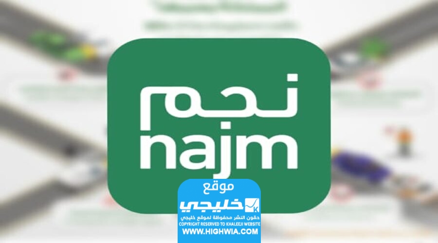 كيفية التواصل مع شركة نجم