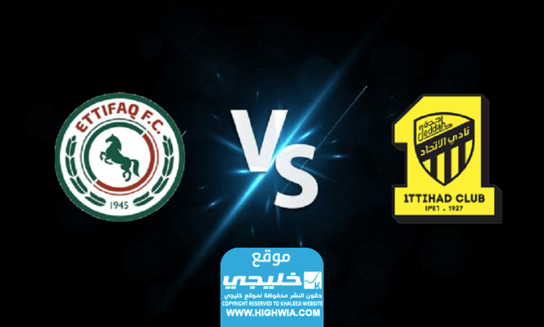 كيفية مشاهدة مباراة الاتحاد والاتفاق (بث مباشر) في دوري روشن السعودي