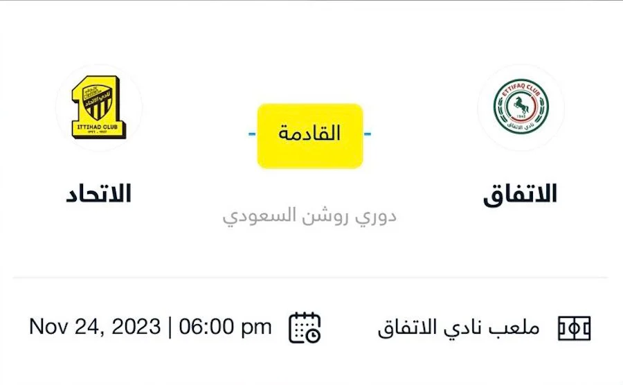 كيفية مشاهدة مباراة الاتحاد والاتفاق بث مباشر