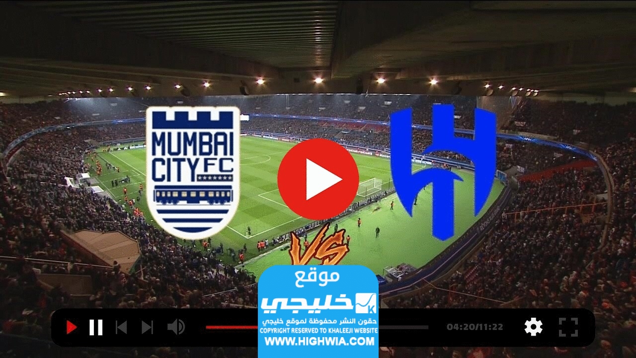 كيفية مشاهدة مباراة الهلال ومومباي سيتي (بث مباشر) في دوري ابطال اسيا 2023 بدون تقطيع