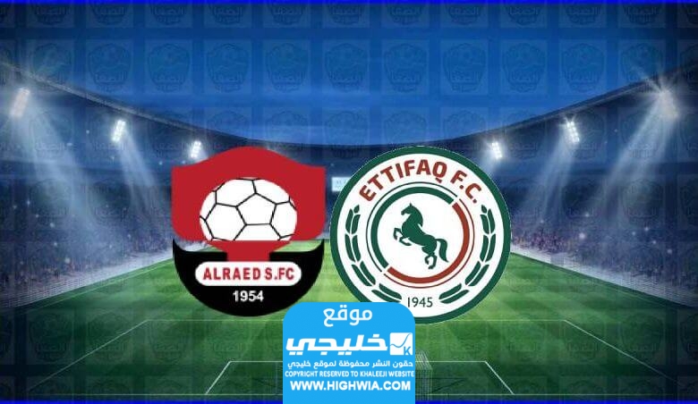 مشاهدة مباراة الاتفاق والرائد 