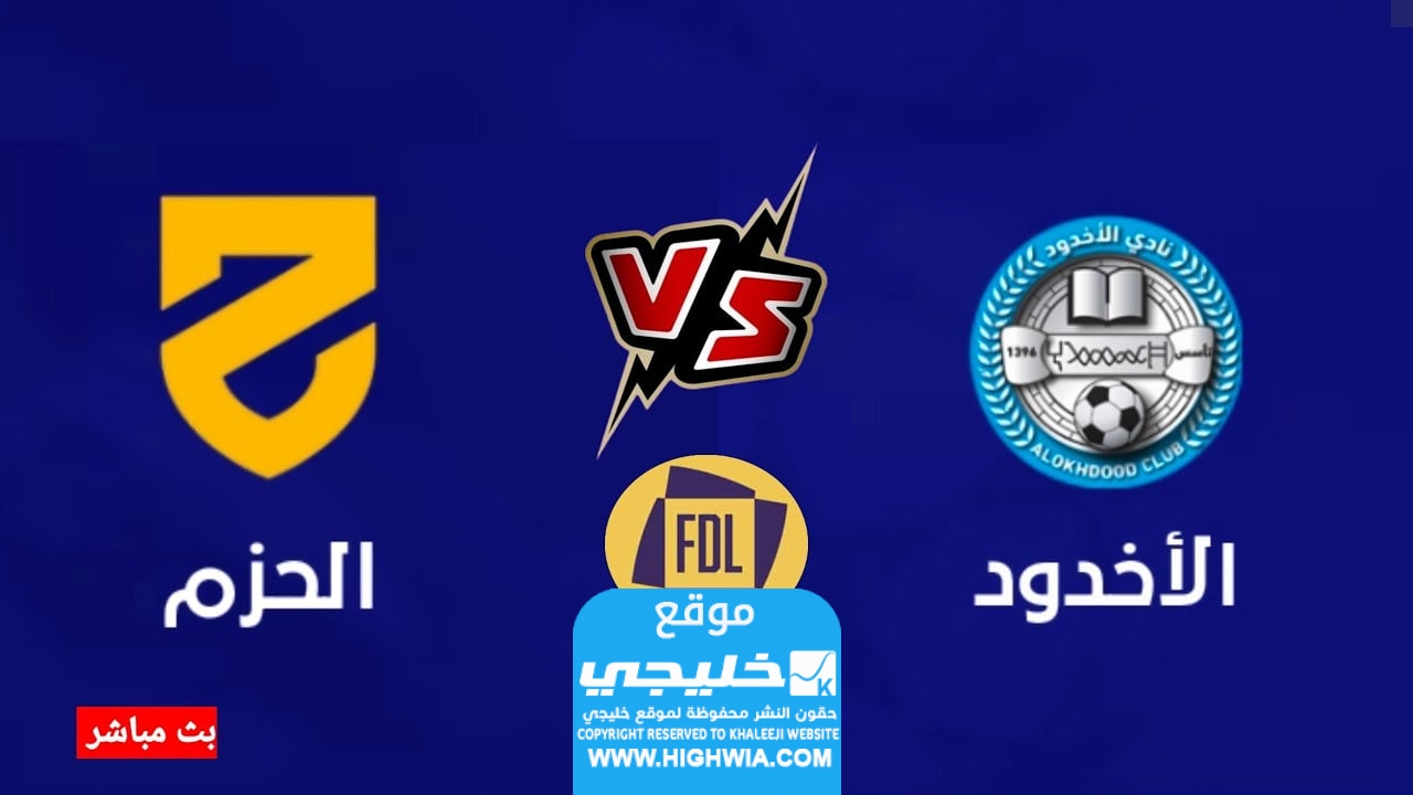 مشاهدة مباراة الاخدود والحزم