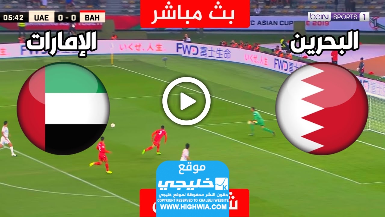 مشاهدة مباراة الامارات والبحرين 