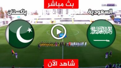 مشاهدة مباراة السعودية وباكستان