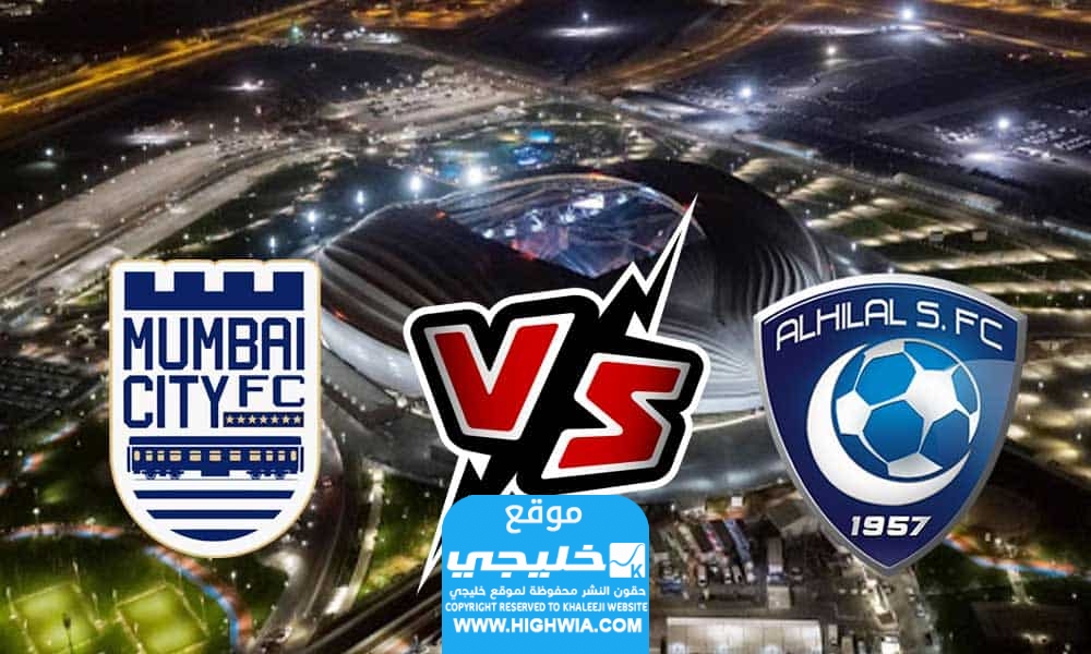 مشاهدة مباراة الهلال ومومباي سيتي بث مباشر في دوري ابطال اسيا