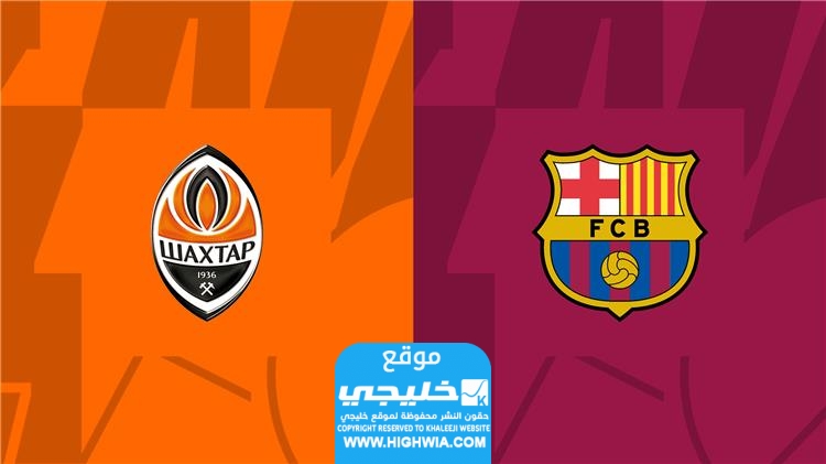 مشاهدة مباراة برشلونة وشاختار