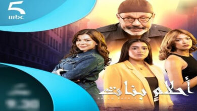 مشاهدة مسلسل أحلام بنات الحلقة 2 الثانية