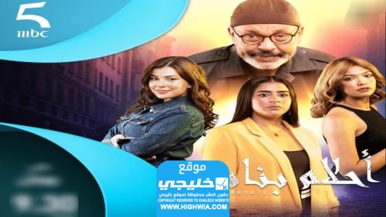 مشاهدة مسلسل أحلام بنات الحلقة 2 الثانية
