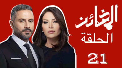 مشاهدة مسلسل الخائن الحلقة 21