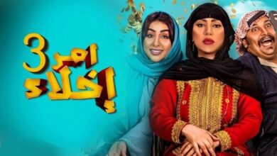 مشاهدة مسلسل امر اخلاء 3 الحلقة 5