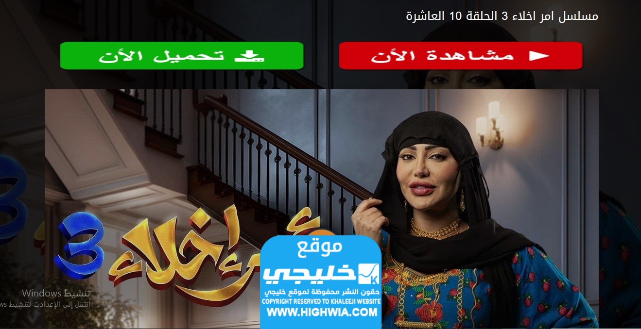 مشاهدة مسلسل امر اخلاء 3 الحلقة 10 