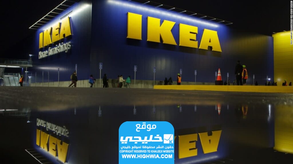 من هو وكيل ايكيا السعودية