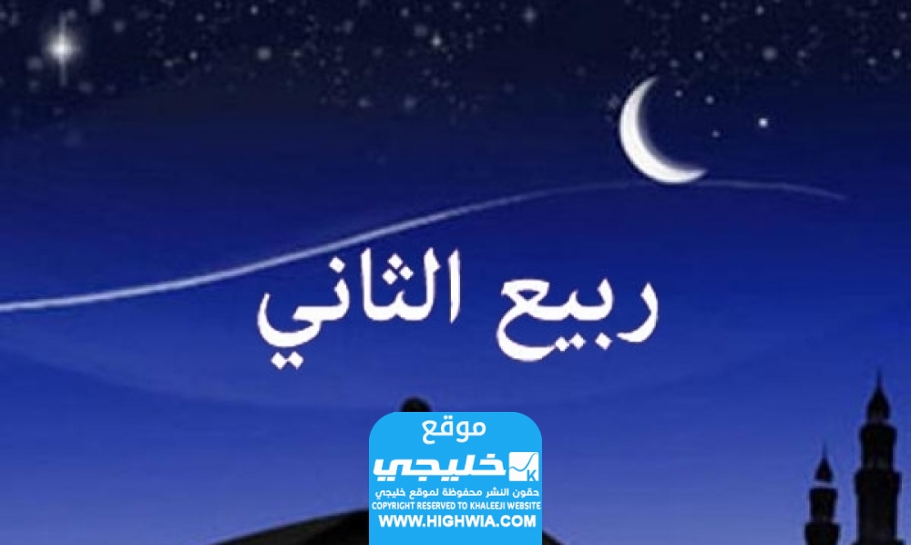 مناسبات شهر ربيع الثاني عند الشيعة