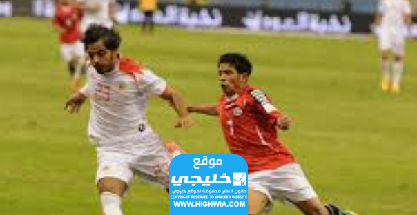 القنوات الناقلة لمباراة اليمن والبحرين