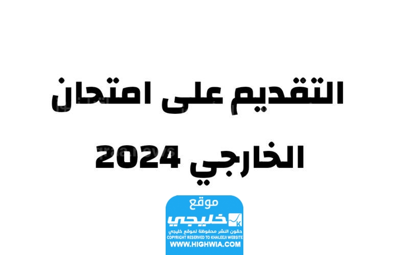موعد التقديم الخارجي في العراق 2023 متى يبدأ؟