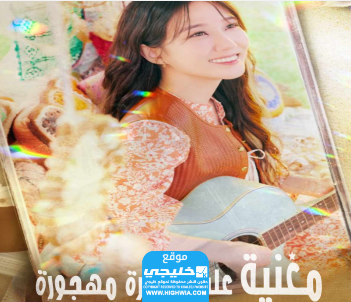 موعد عرض مسلسل مغنية على جزيرة مهجورة castaway diva. إليك روابط المشاهدة