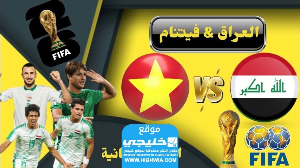 موعد مباراة منتخب العراق وفيتنام في تصفيات كاس العالم 2026