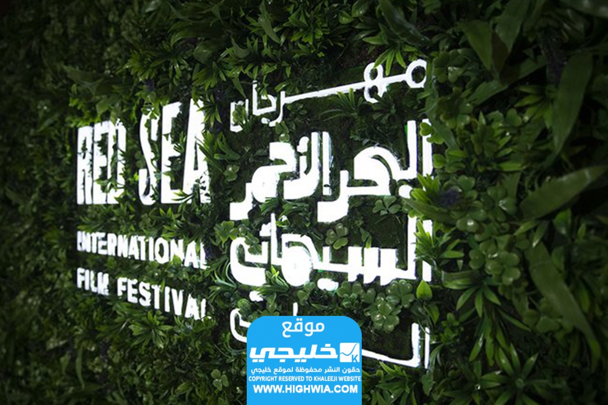 موعد مهرجان البحر الأحمر السينمائي