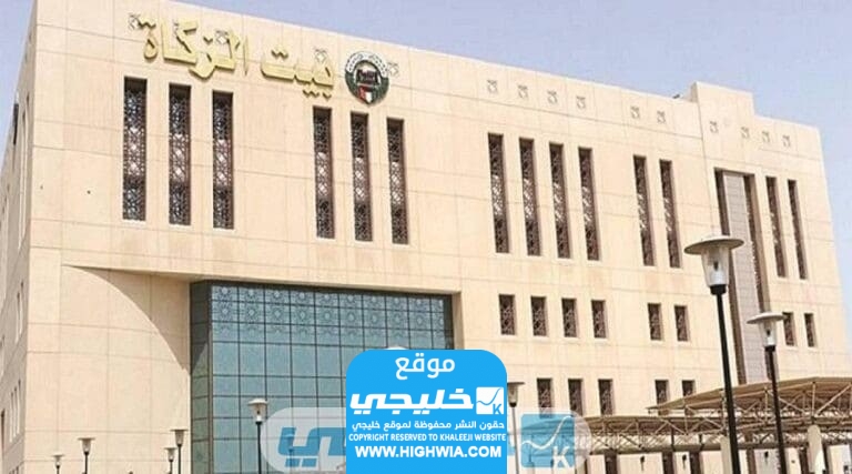 التواصل مع بيت الزكاة الكويتي