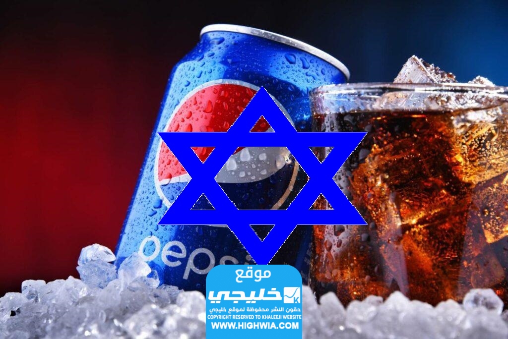 هل شركة بيبسي تدعم اسرائيل