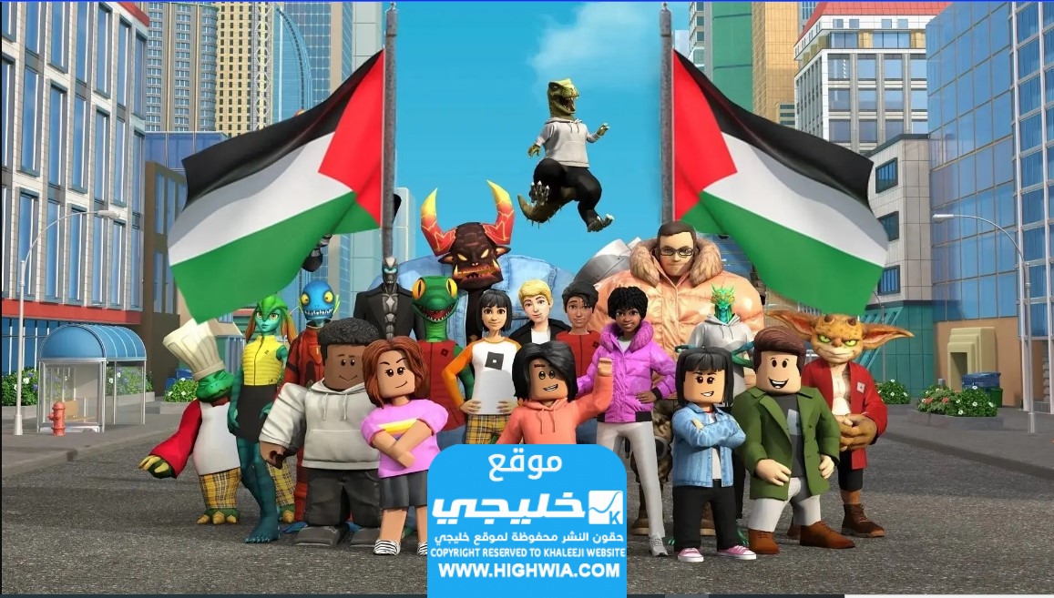 هل لعبة روبلوكس تدعم اسرائيل أم لا؟ (تفاصيل كاملة)
