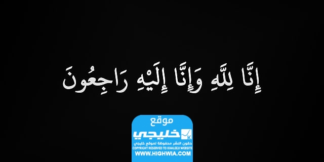 وفاة والد ياسر الشهراني