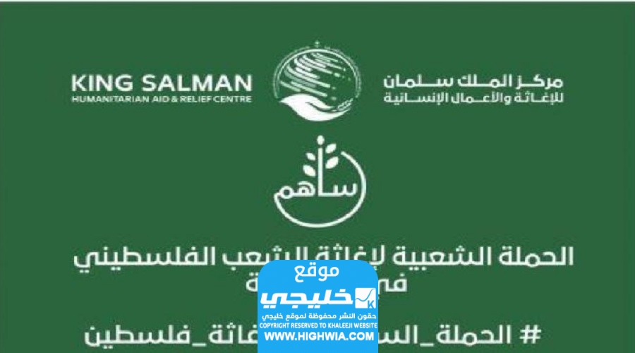 التبرع من المملكة لإغاثة الشعب الفلسطيني