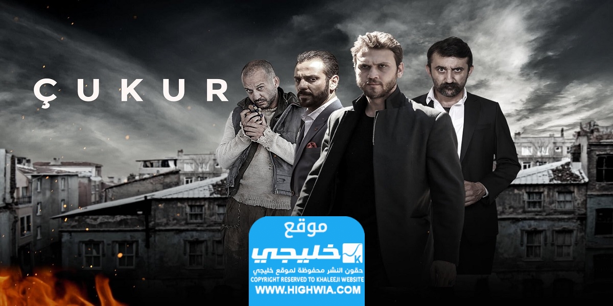 منصة شاهد تزيل مسلسل الحفرة التركي