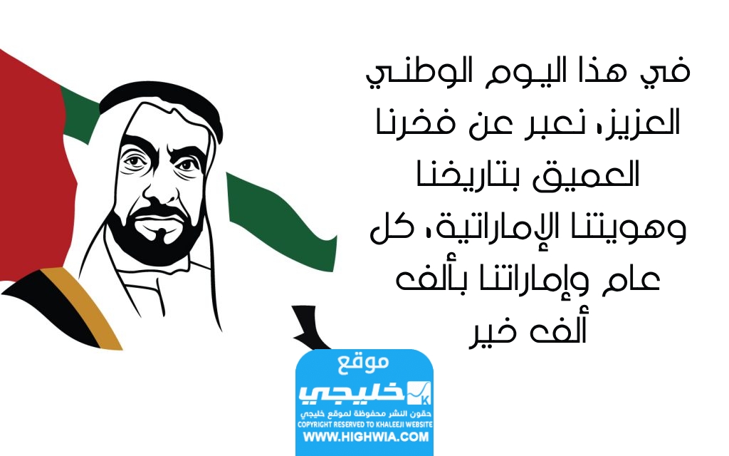 عبارات عن اليوم الوطني الاماراتي 2023 بالصور