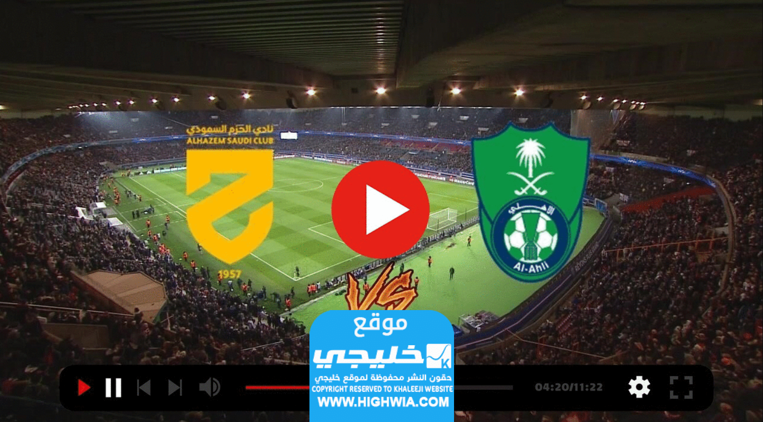 مشاهدة مباراة الاهلي والحزم في الدوري السعودي