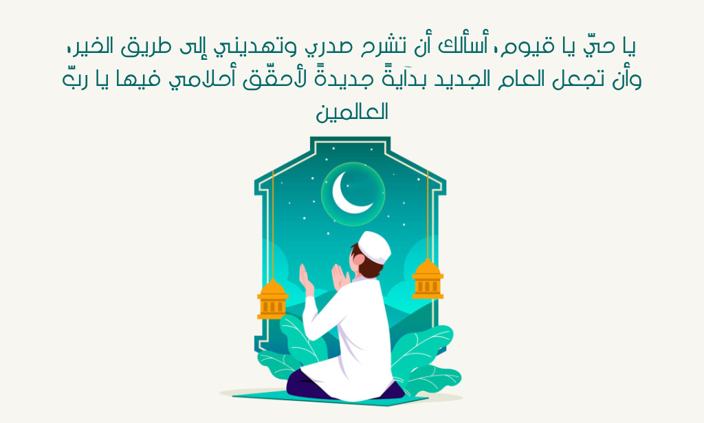 دعاء السنة الجديدة 2024 بالصور