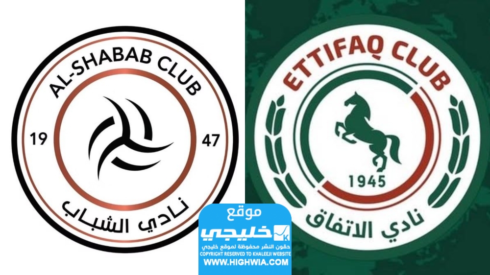 مشاهدة مباراة الشباب والاتفاق