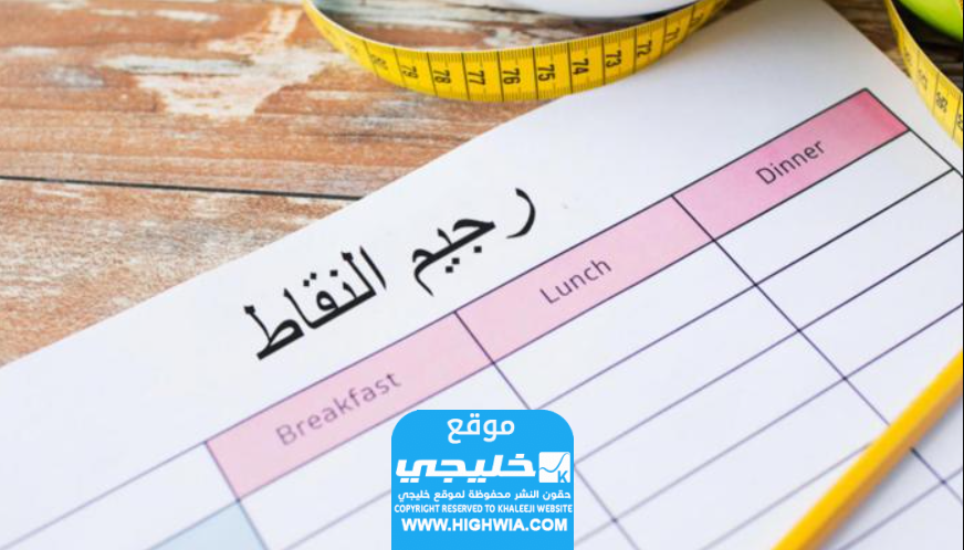 حساب نقاط الرجيم الفرنسي