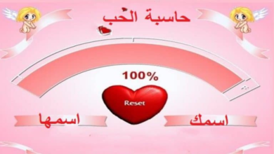 مقياس الحب: رابط اختبار التوافق بين الحبيبين عن طريق الاسماء 2024