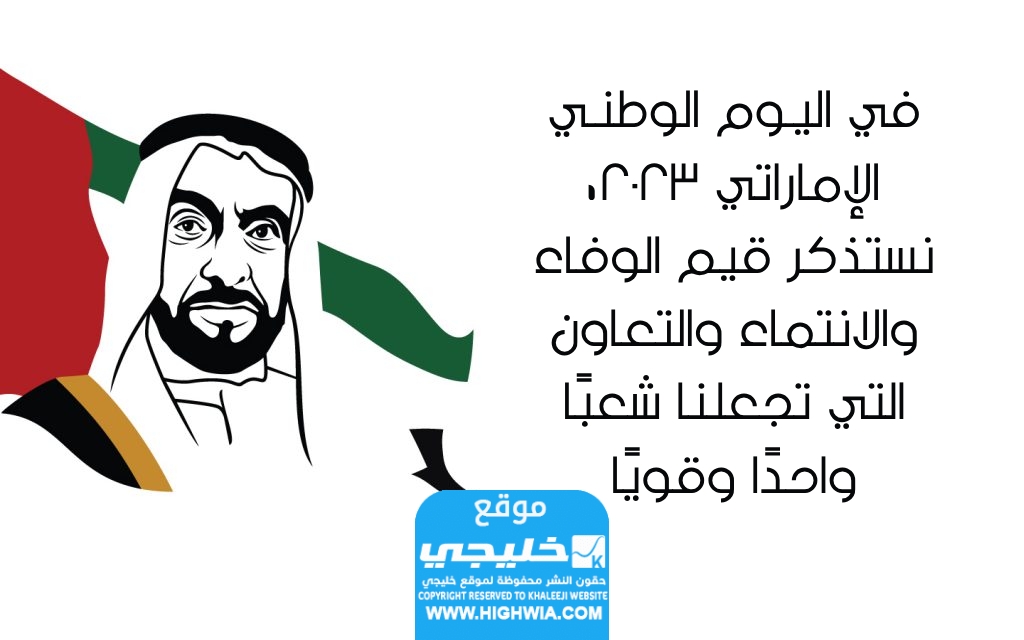 عبارات عن اليوم الوطني الاماراتي 2023 بالصور