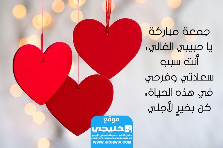 رسائل يوم الجمعة للحبيب