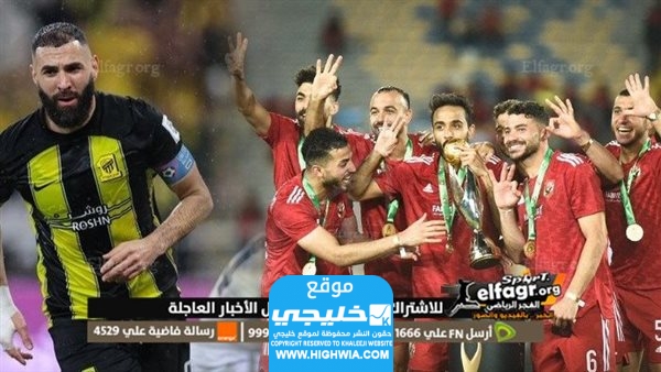 معلق مبارة الاهلي والاتحاد