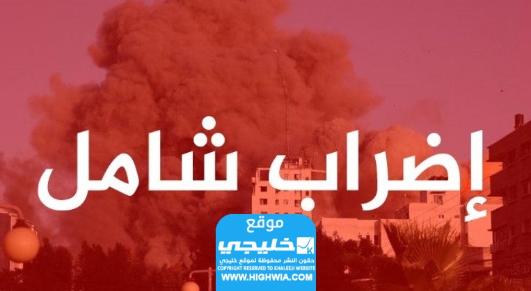 الدول المشاركة في الاضراب الشامل العالمي