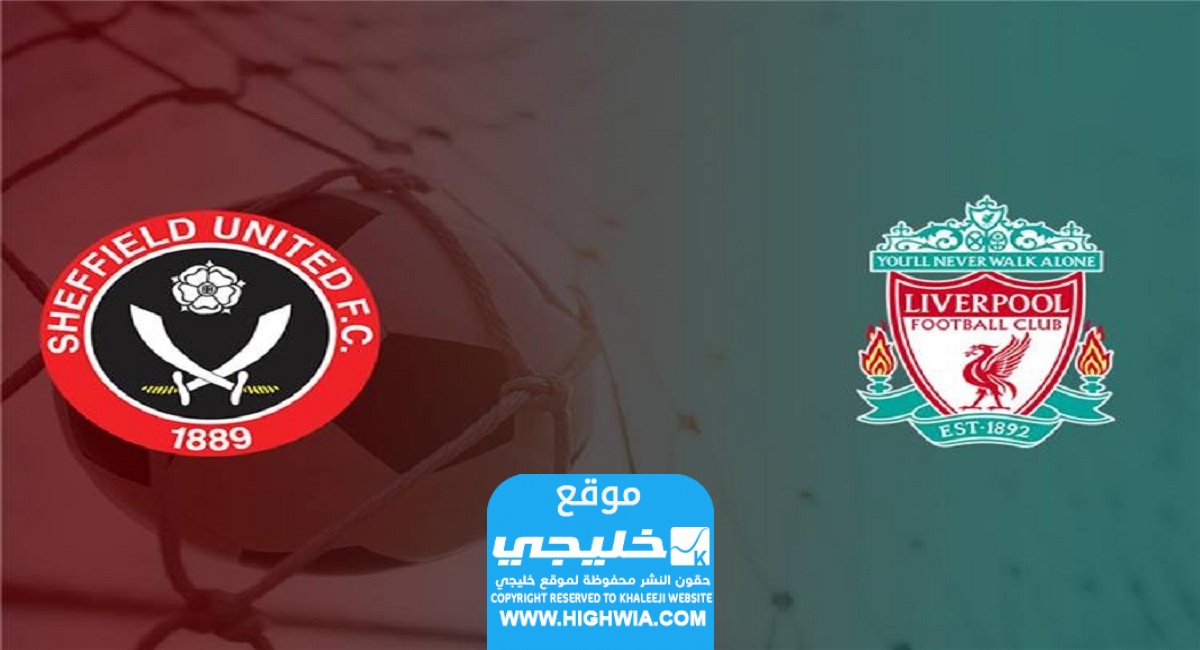 مشاهدة مباراة ليفربول وشيفيلد يونايتد في الدوري الإنجليزي