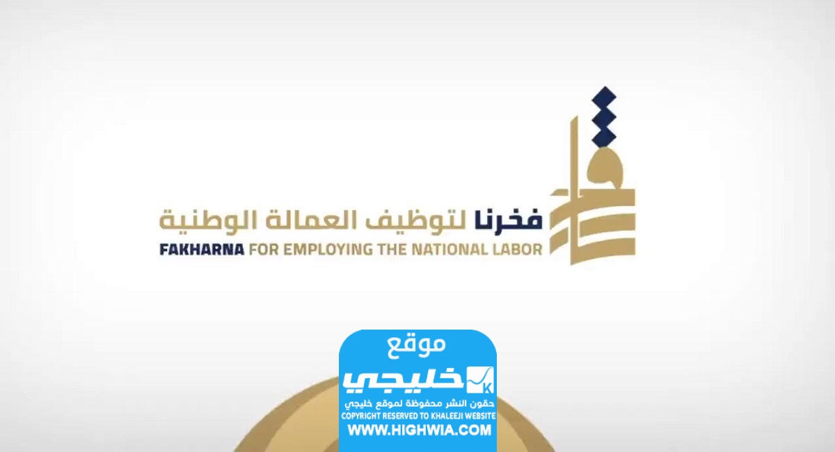 كيفية التسجيل في منصة فخرنا لتوظيف العمالة الوطنية 2023