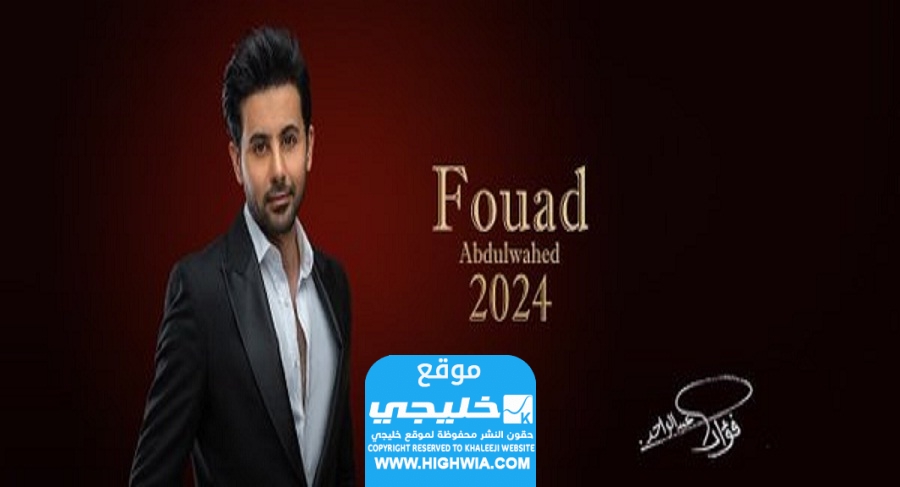 تحميل البوم فؤاد عبدالواحد الجديد mp3 بدقة عالية