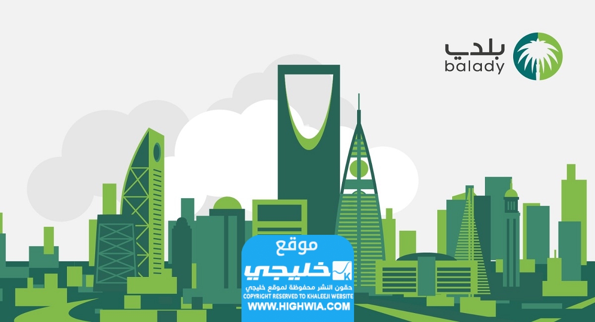 كيفية الاستعلام عن شهادة صحية عبر منصة بلدي